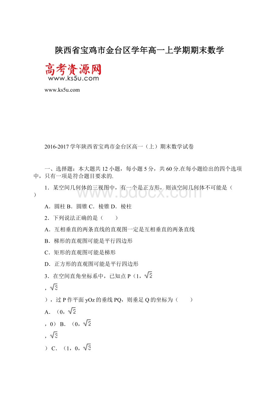 陕西省宝鸡市金台区学年高一上学期期末数学文档格式.docx