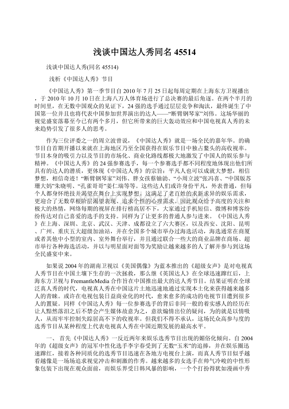 浅谈中国达人秀同名45514.docx_第1页