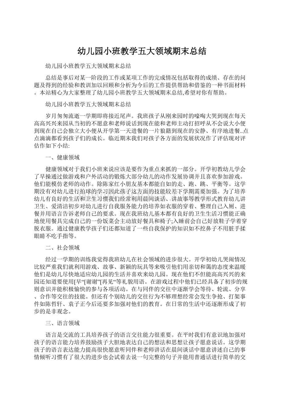 幼儿园小班教学五大领域期末总结Word文件下载.docx