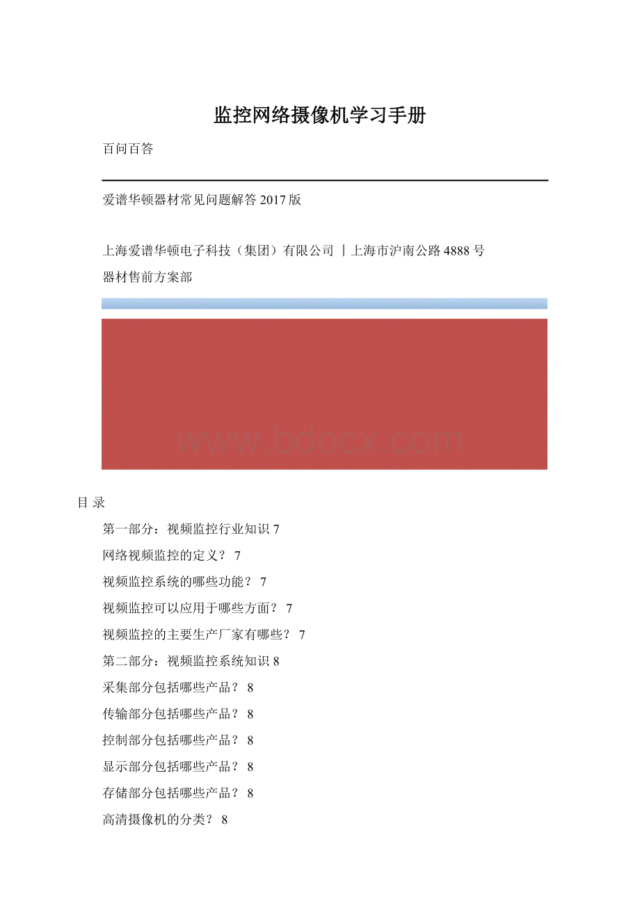 监控网络摄像机学习手册.docx