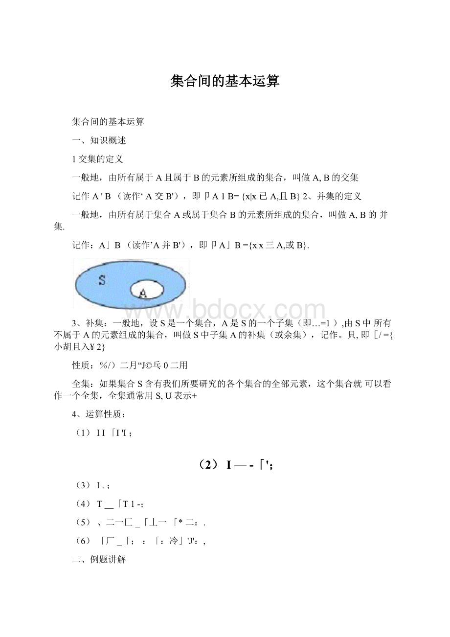 集合间的基本运算Word格式文档下载.docx