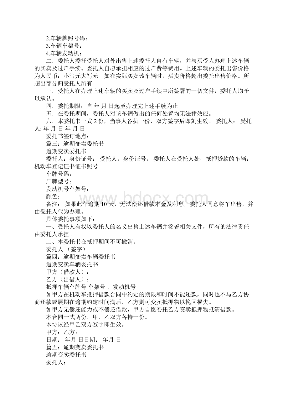 逾期变卖委托书范本Word文档下载推荐.docx_第2页