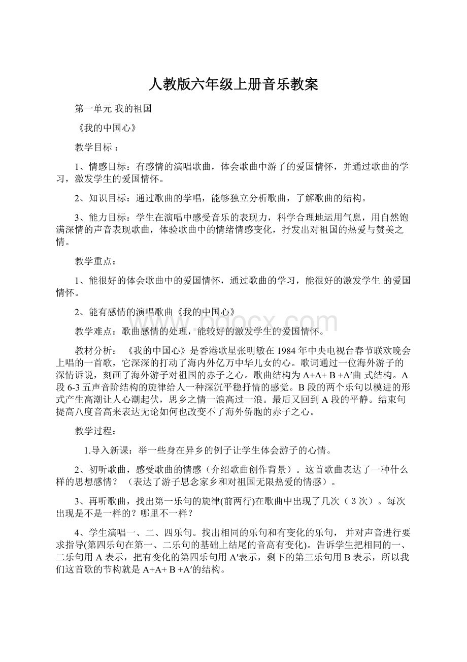 人教版六年级上册音乐教案Word文档格式.docx_第1页