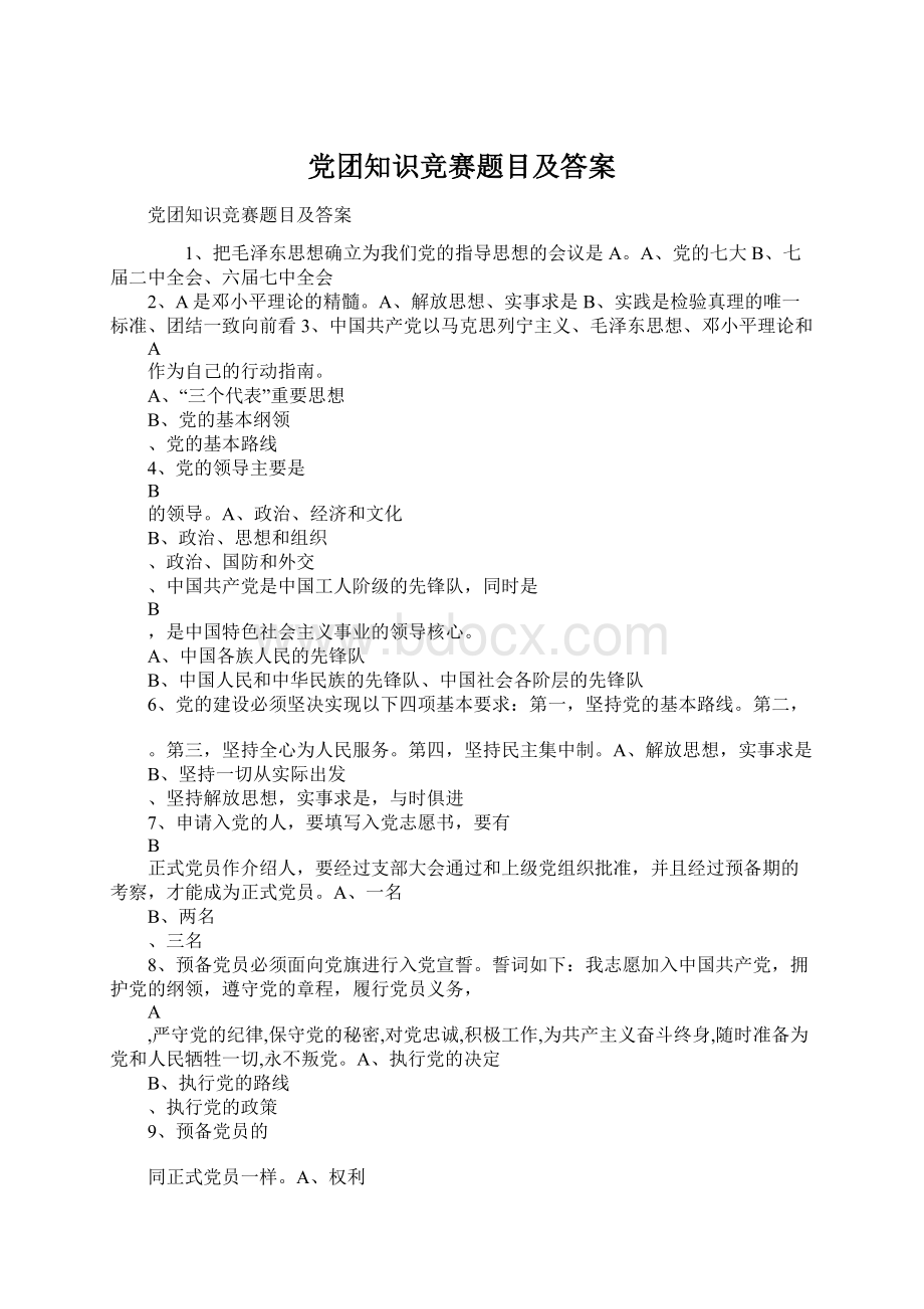 党团知识竞赛题目及答案.docx