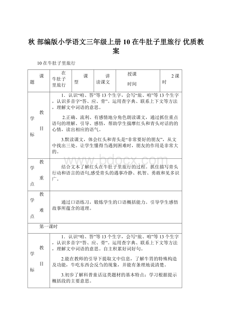 秋 部编版小学语文三年级上册 10 在牛肚子里旅行 优质教案Word格式文档下载.docx