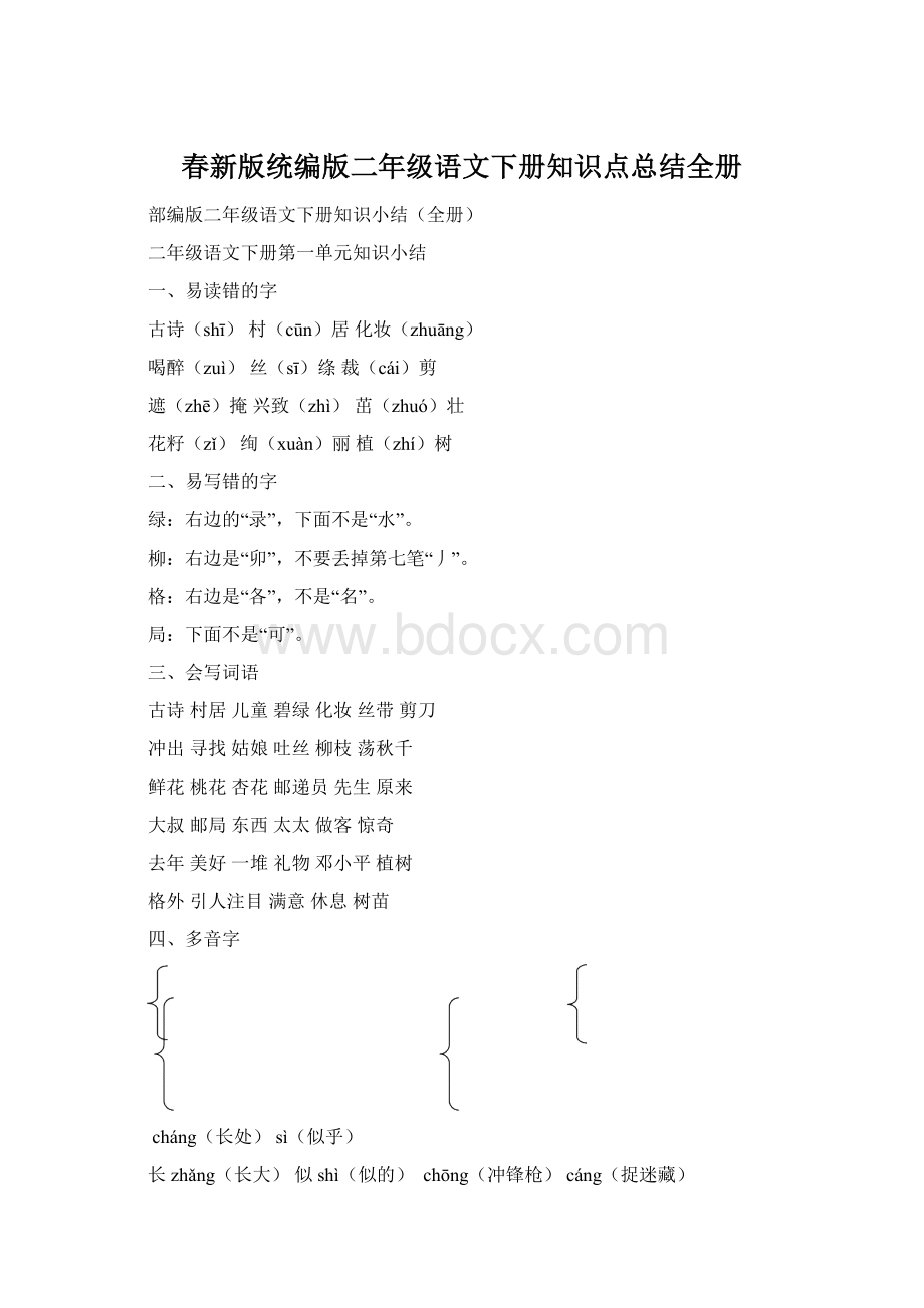 春新版统编版二年级语文下册知识点总结全册Word文档下载推荐.docx_第1页