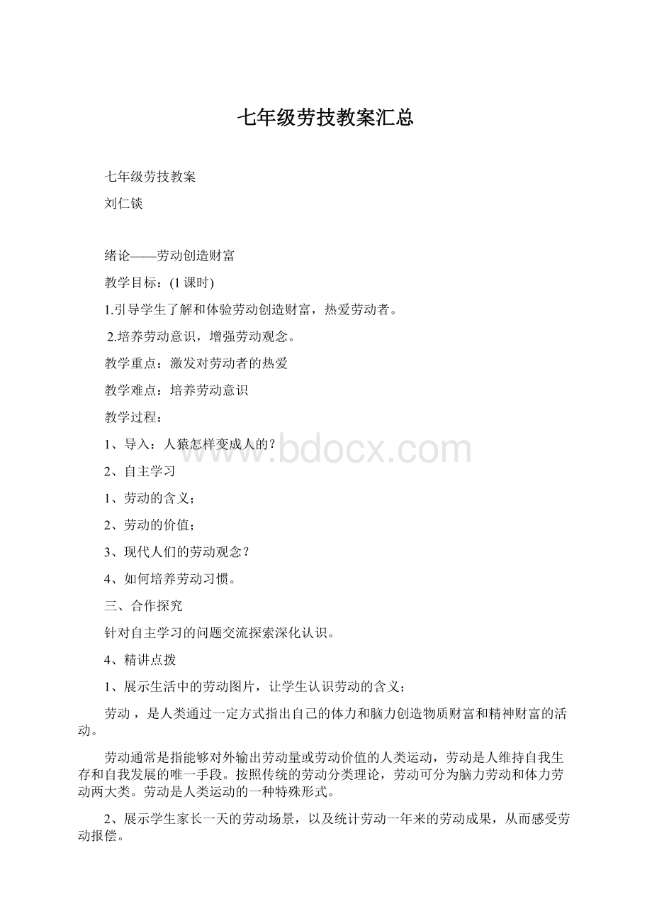 七年级劳技教案汇总.docx_第1页