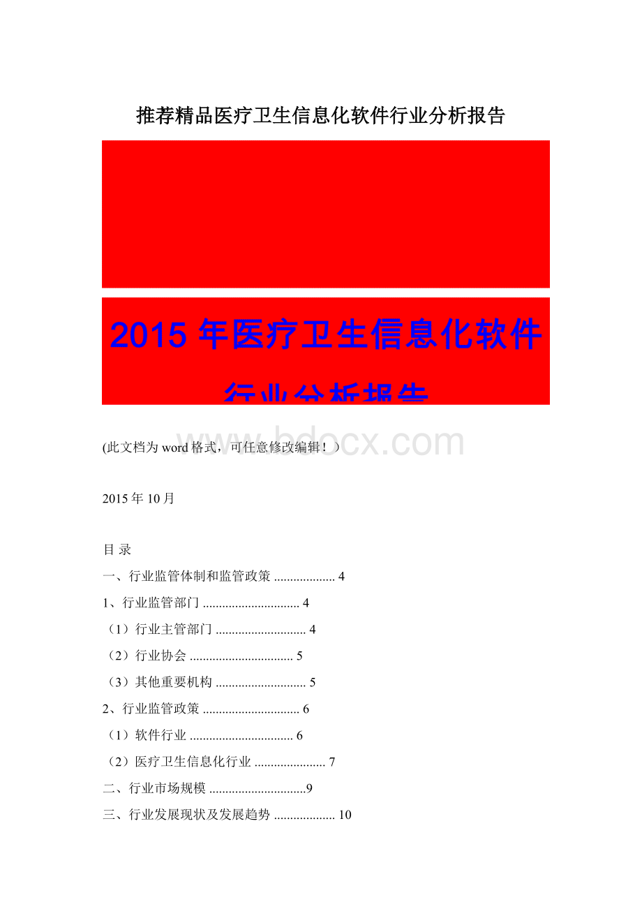 推荐精品医疗卫生信息化软件行业分析报告.docx_第1页