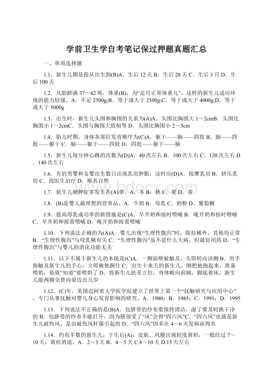 学前卫生学自考笔记保过押题真题汇总Word下载.docx