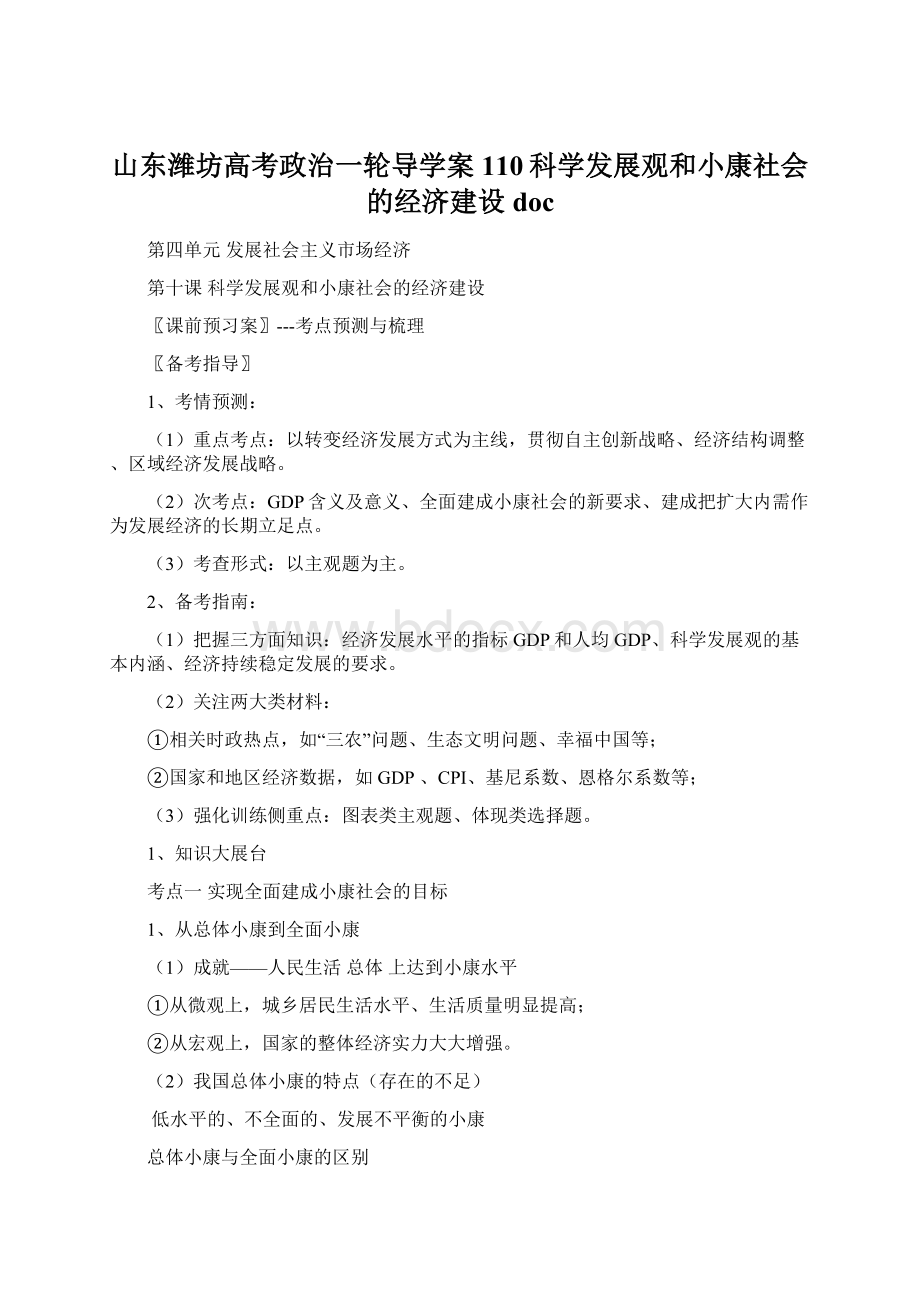 山东潍坊高考政治一轮导学案110科学发展观和小康社会的经济建设docWord文档格式.docx