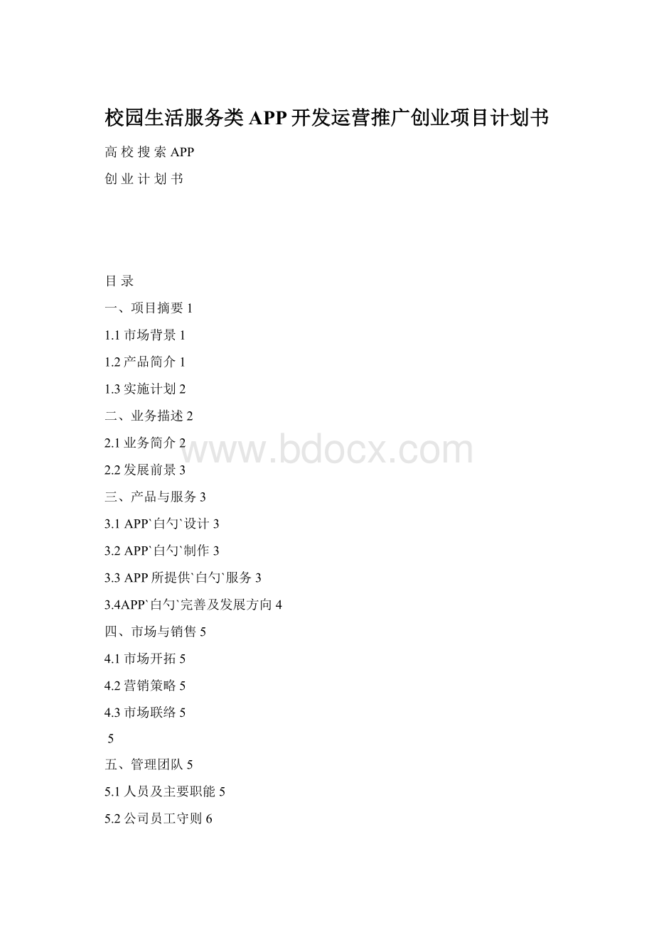 校园生活服务类APP开发运营推广创业项目计划书.docx