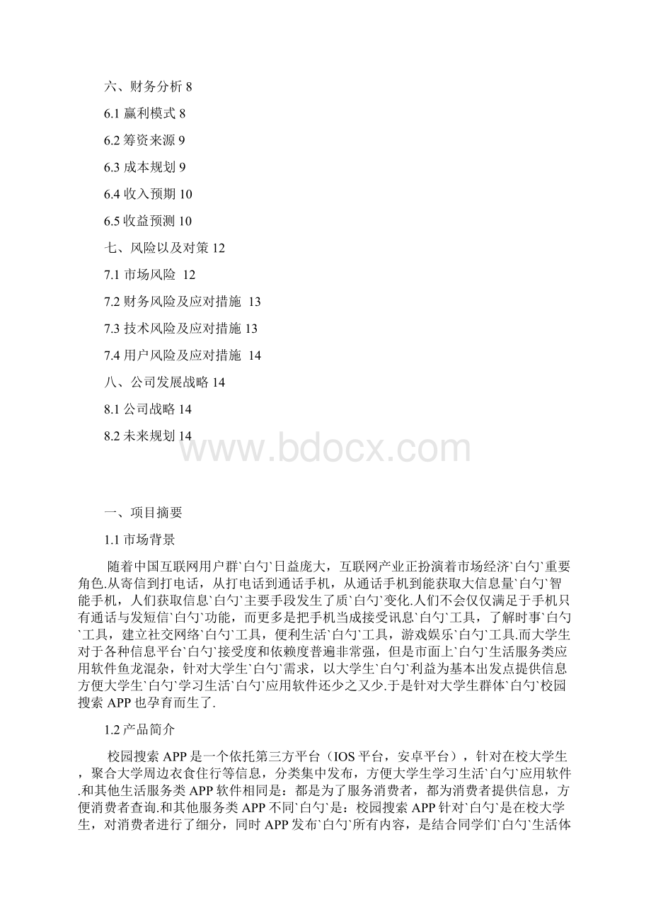 校园生活服务类APP开发运营推广创业项目计划书.docx_第2页