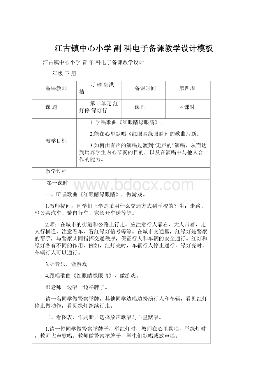 江古镇中心小学 副科电子备课教学设计模板.docx