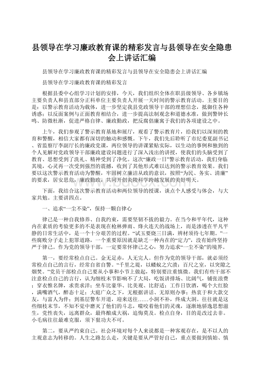 县领导在学习廉政教育课的精彩发言与县领导在安全隐患会上讲话汇编Word文件下载.docx