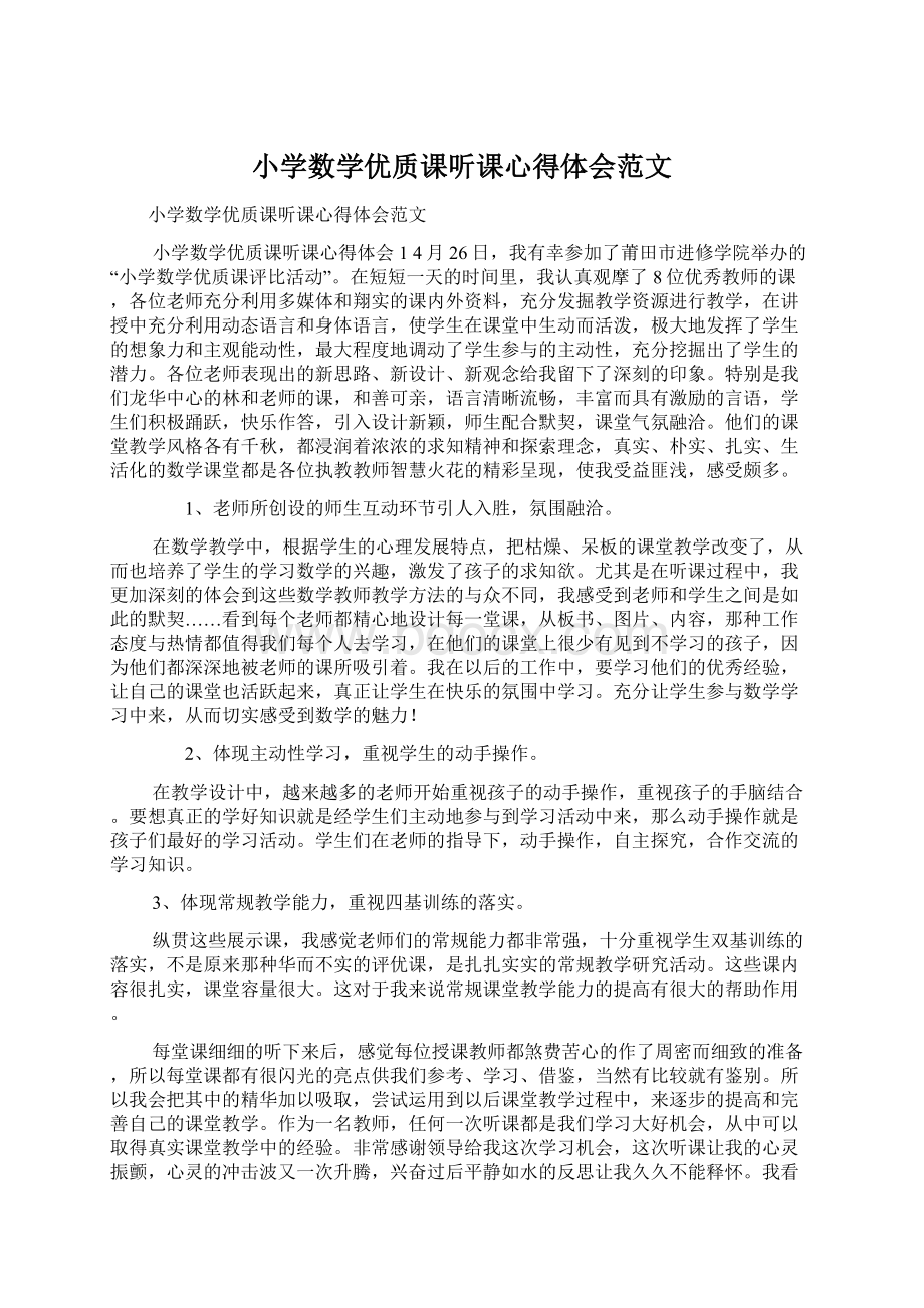 小学数学优质课听课心得体会范文.docx_第1页