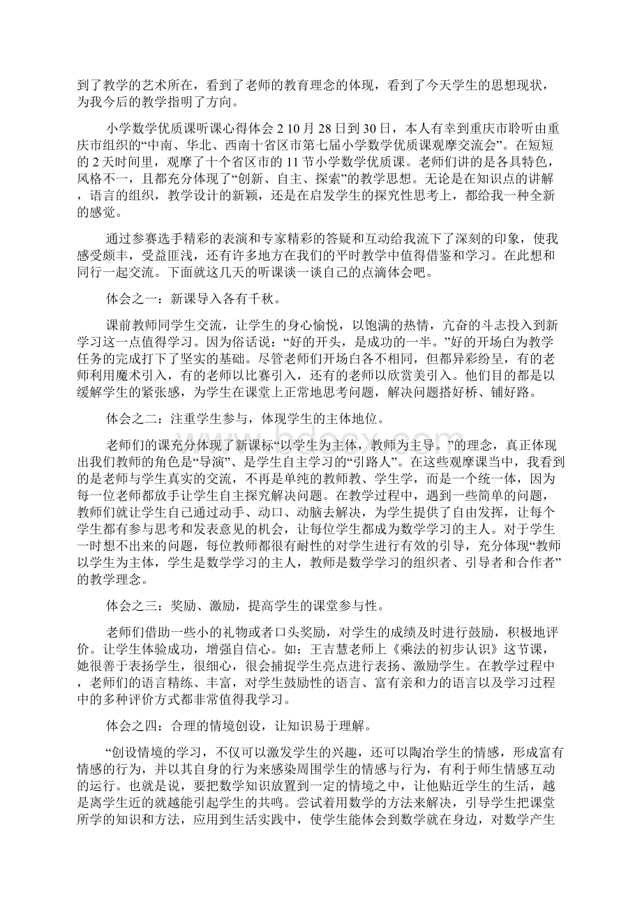 小学数学优质课听课心得体会范文.docx_第2页