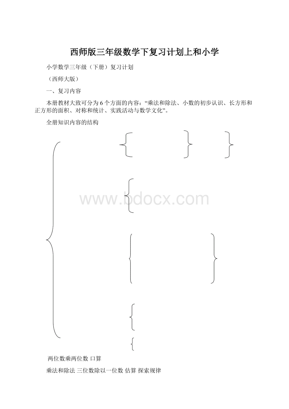 西师版三年级数学下复习计划上和小学Word下载.docx