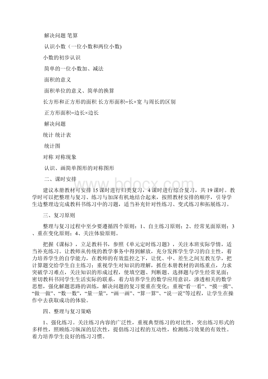 西师版三年级数学下复习计划上和小学Word下载.docx_第2页