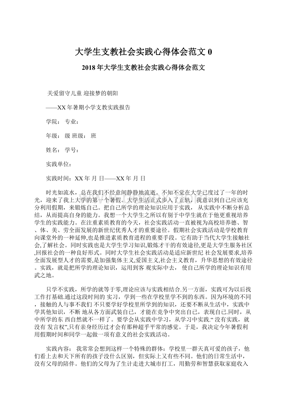 大学生支教社会实践心得体会范文0Word文档下载推荐.docx_第1页