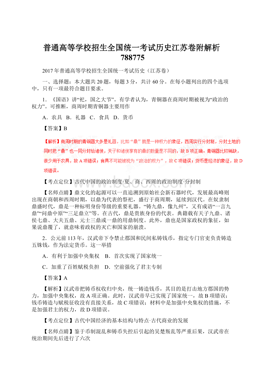 普通高等学校招生全国统一考试历史江苏卷附解析788775文档格式.docx