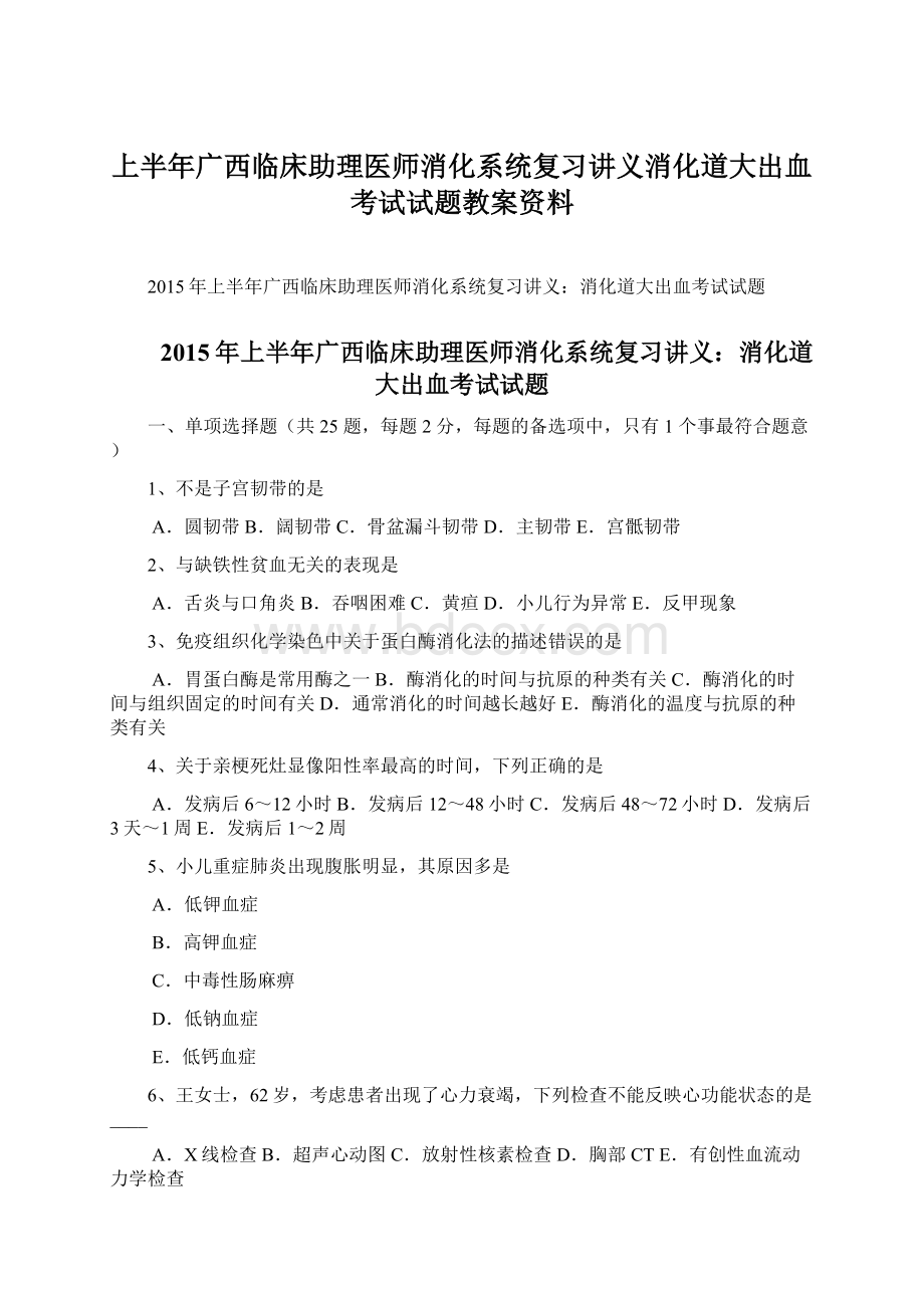 上半年广西临床助理医师消化系统复习讲义消化道大出血考试试题教案资料.docx_第1页