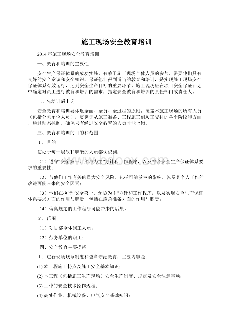 施工现场安全教育培训Word文档格式.docx_第1页