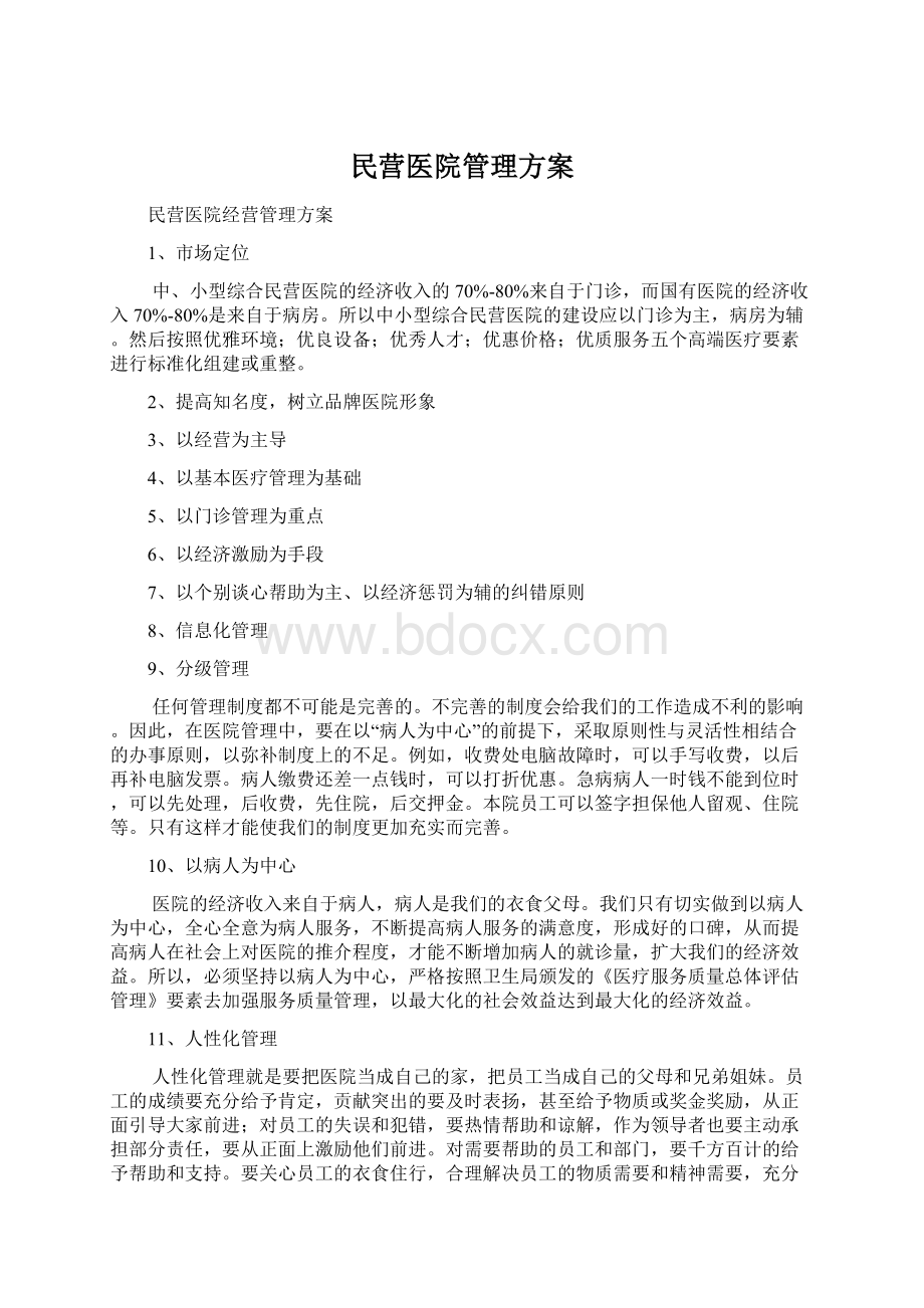 民营医院管理方案文档格式.docx_第1页