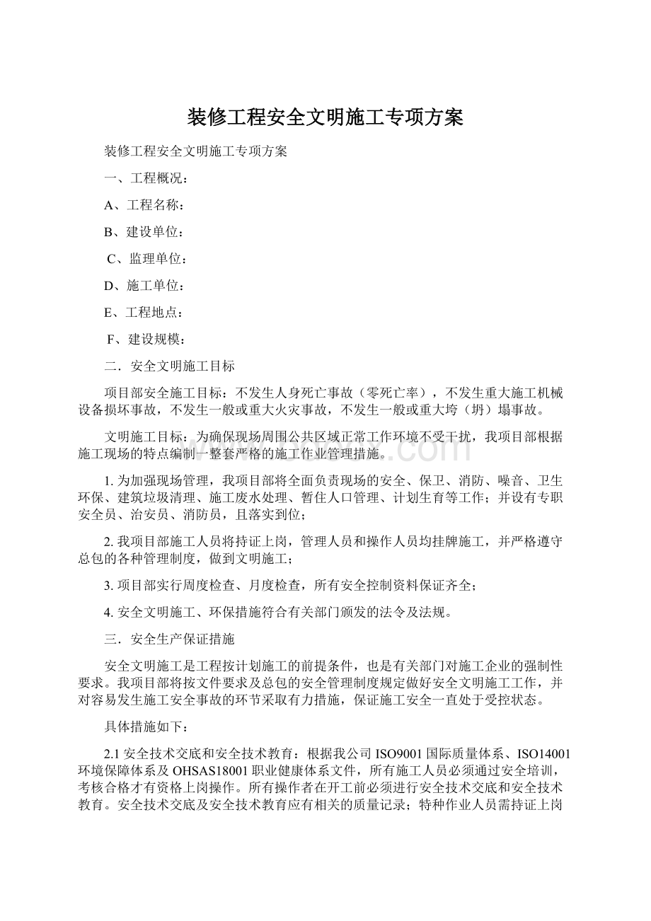 装修工程安全文明施工专项方案.docx