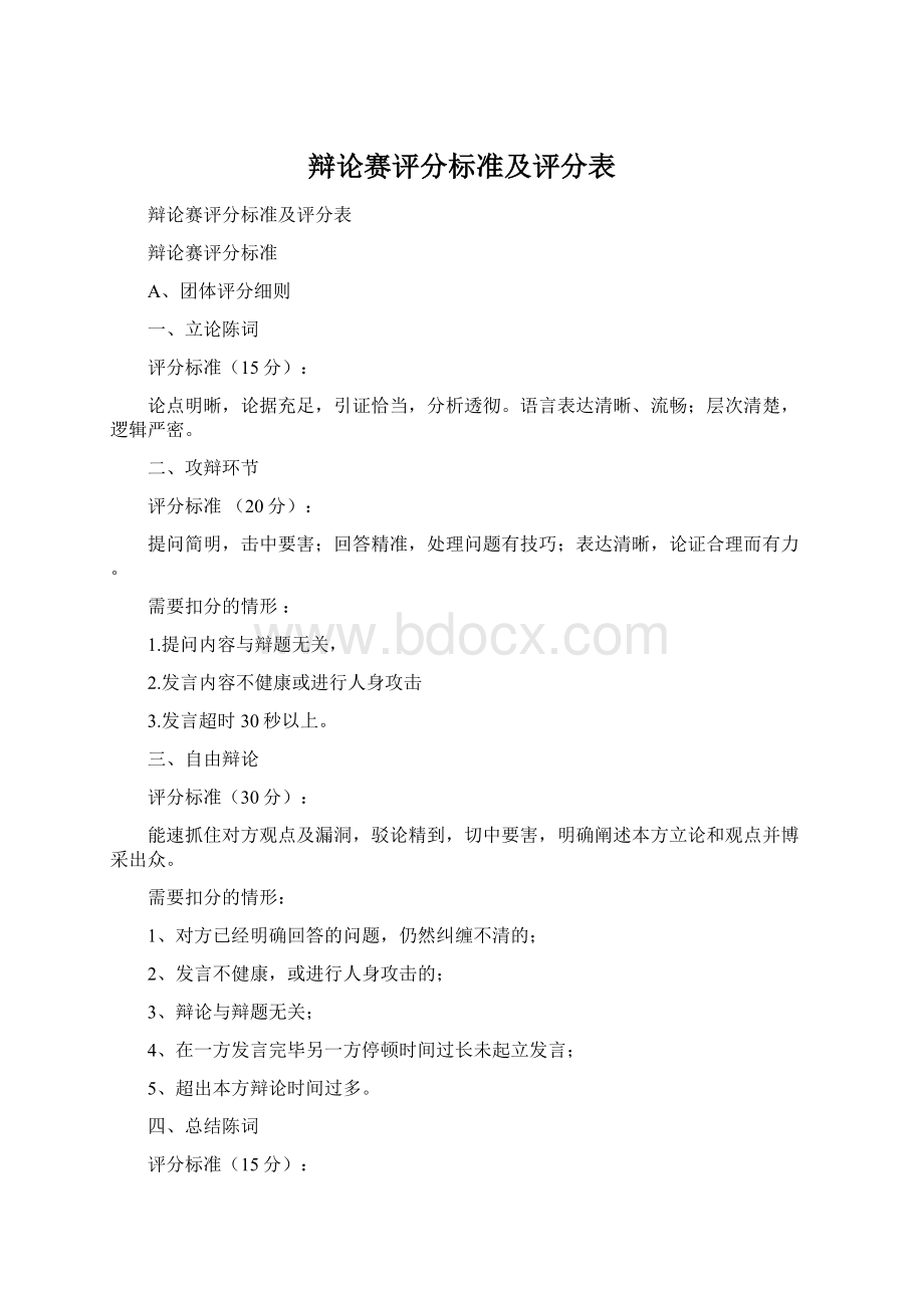 辩论赛评分标准及评分表.docx_第1页