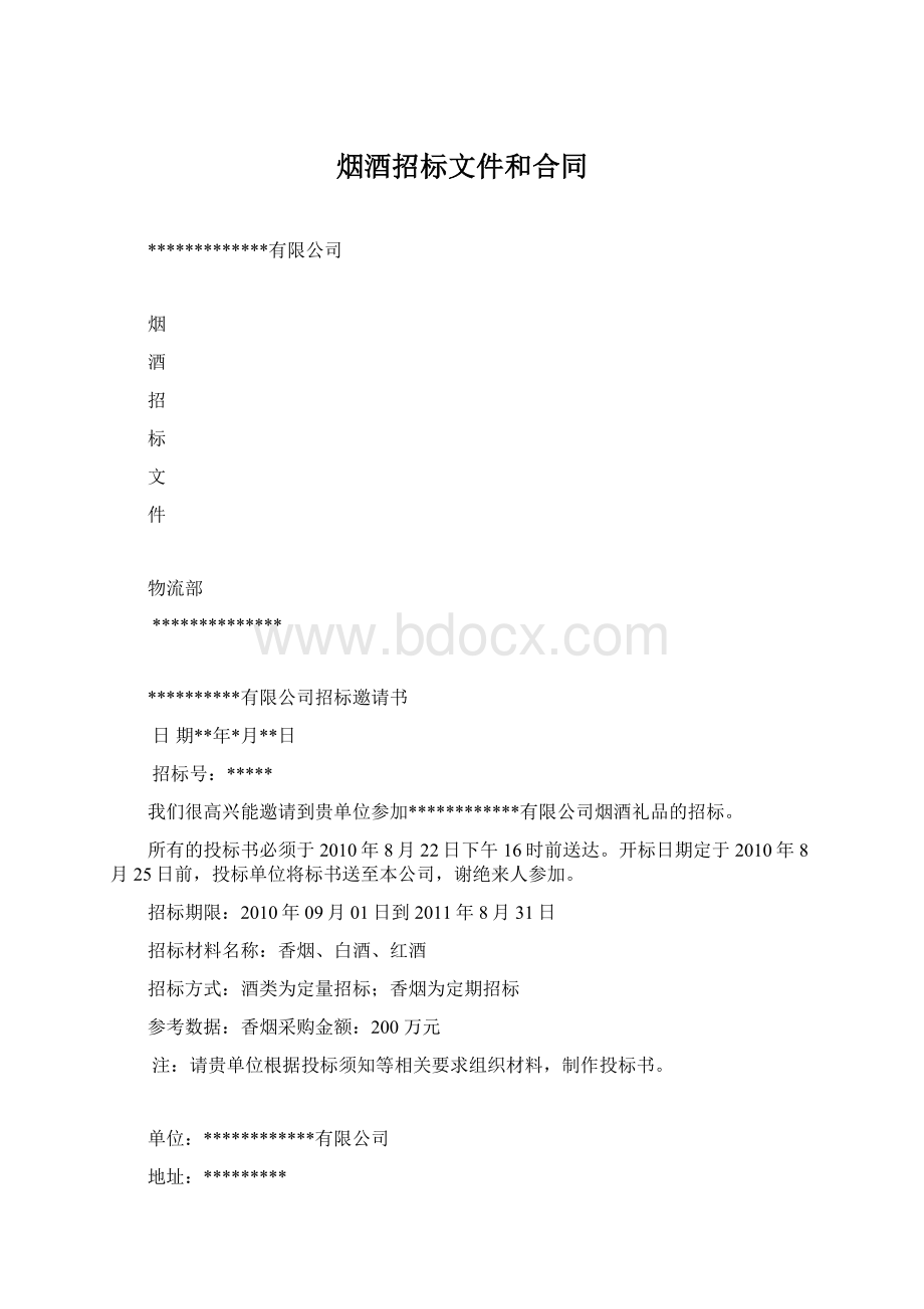 烟酒招标文件和合同Word文档下载推荐.docx_第1页