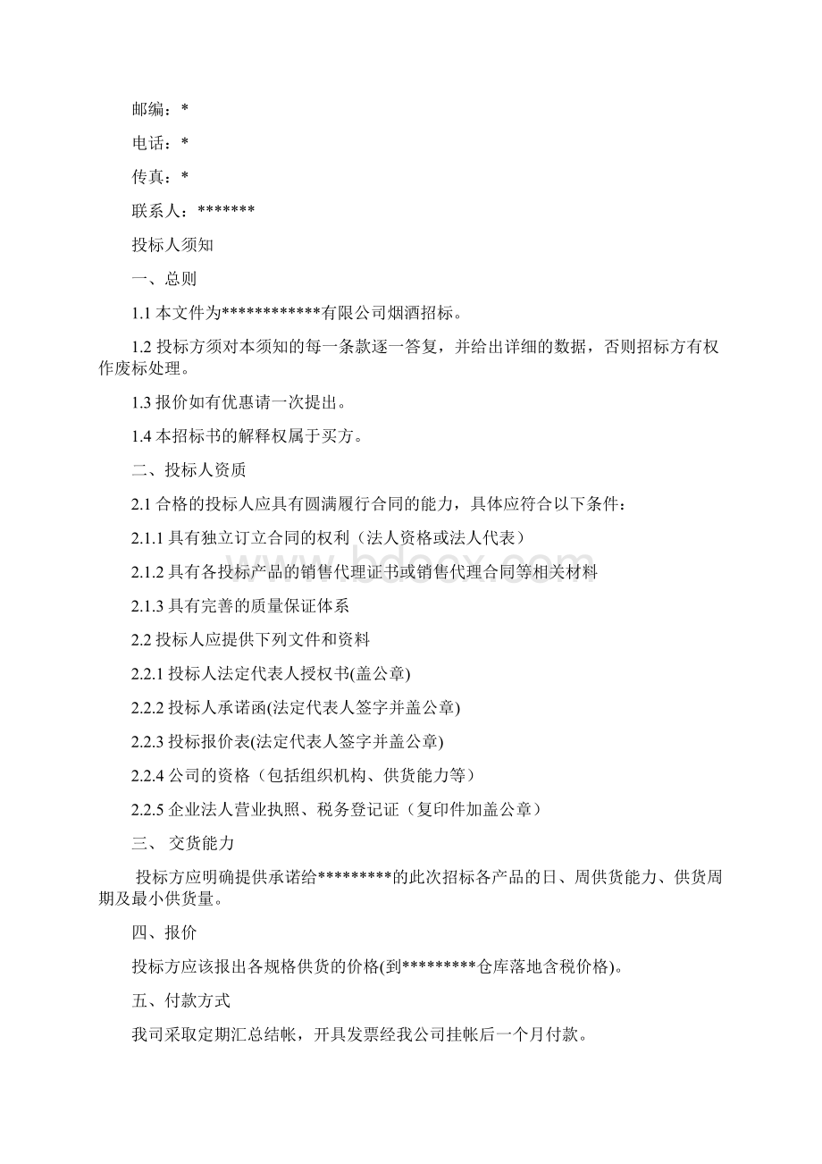 烟酒招标文件和合同Word文档下载推荐.docx_第2页