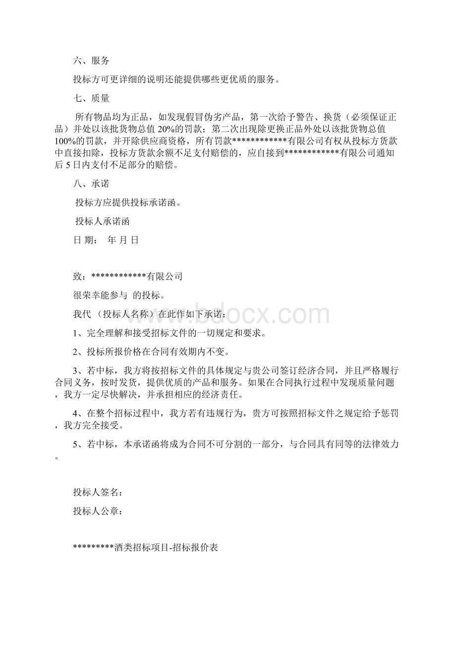 烟酒招标文件和合同Word文档下载推荐.docx_第3页