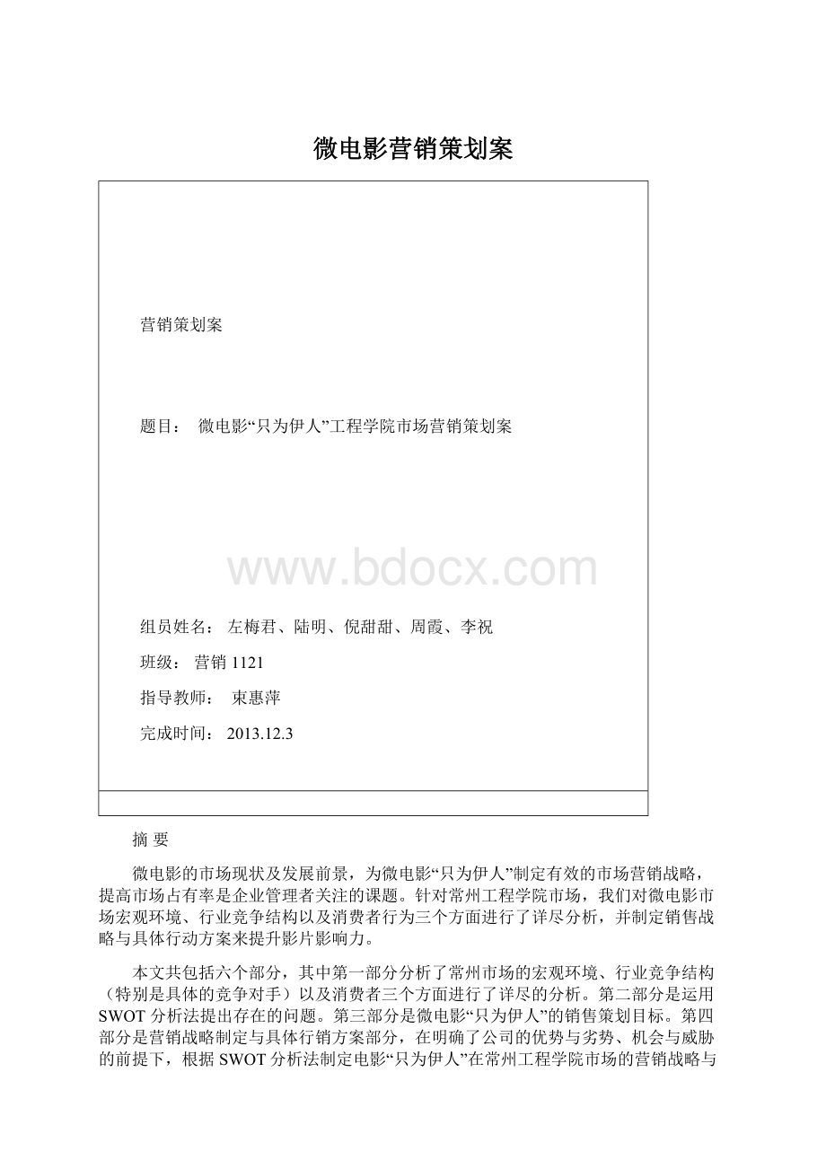 微电影营销策划案文档格式.docx