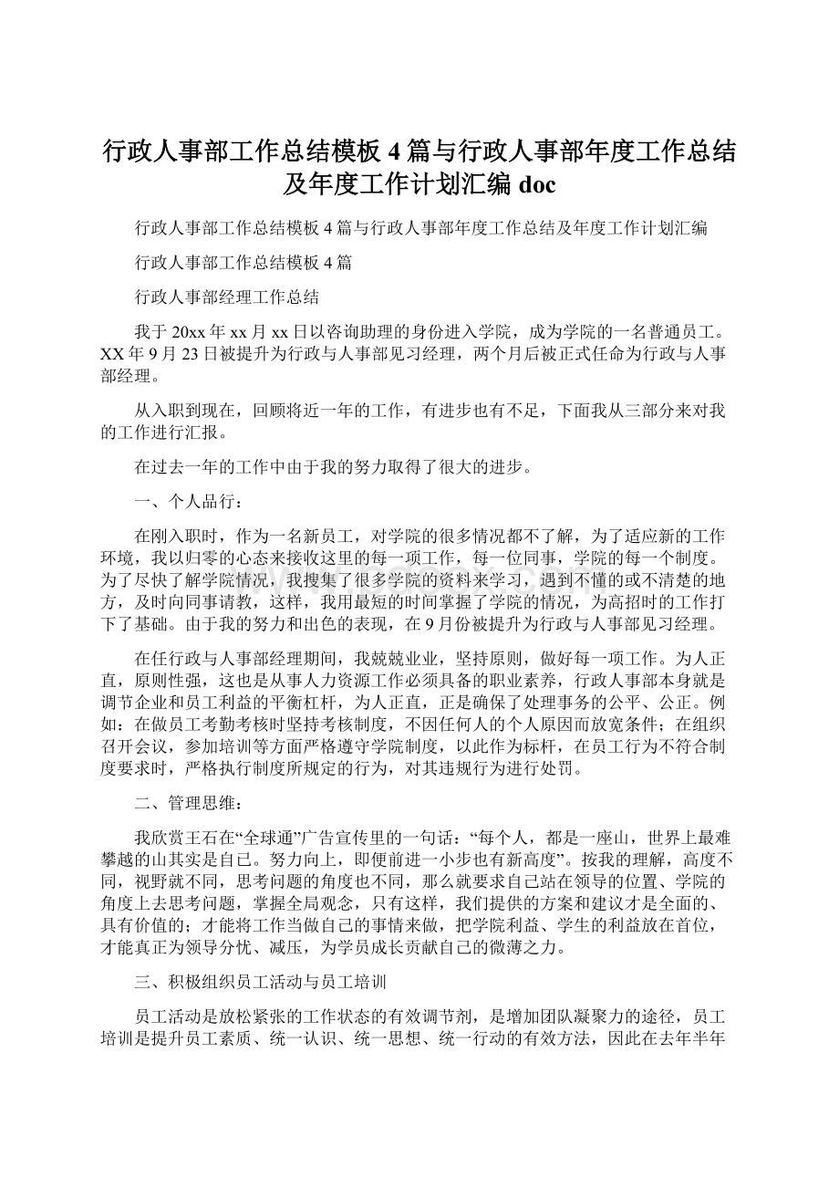 行政人事部工作总结模板4篇与行政人事部年度工作总结及年度工作计划汇编doc.docx