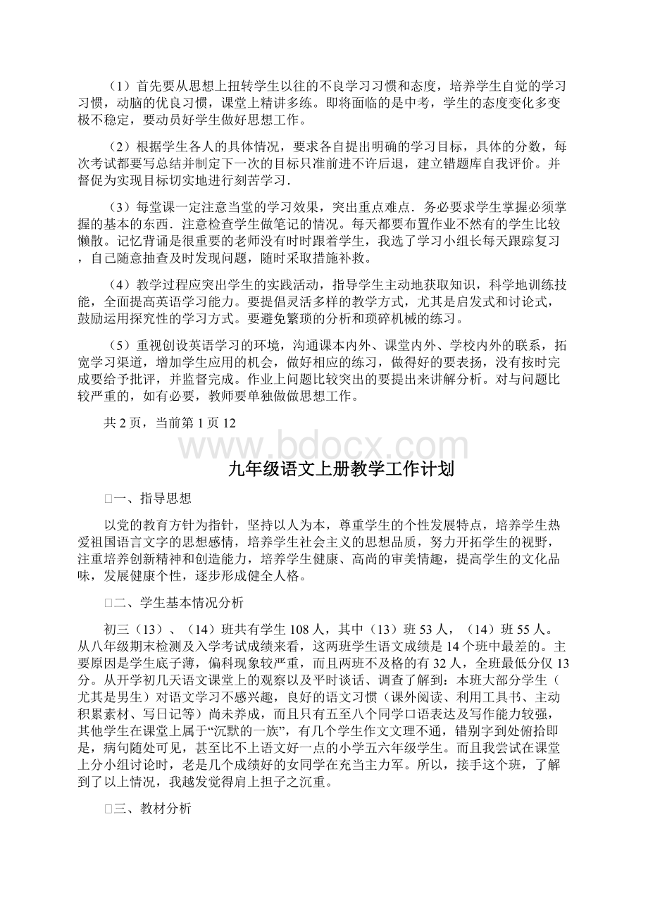 九年级英语教学工作计划四篇文档格式.docx_第2页