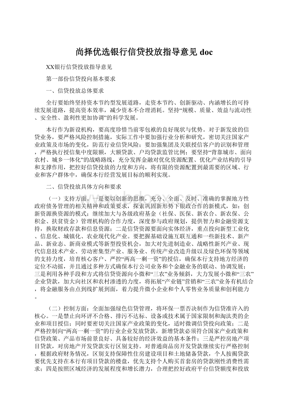 尚择优选银行信贷投放指导意见doc.docx