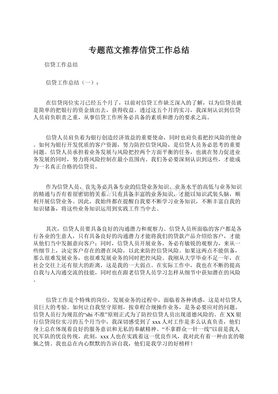 专题范文推荐信贷工作总结Word格式文档下载.docx_第1页