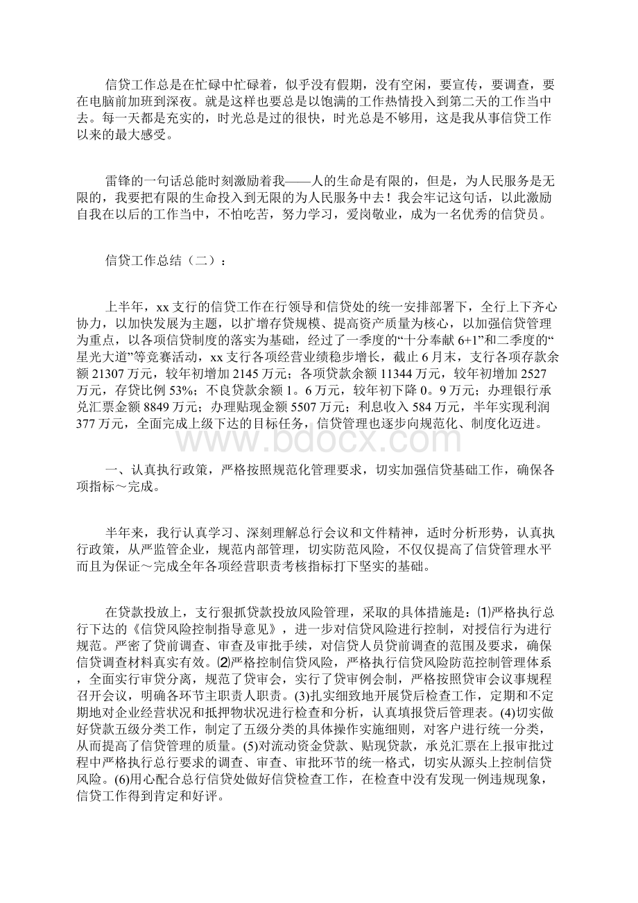 专题范文推荐信贷工作总结Word格式文档下载.docx_第2页