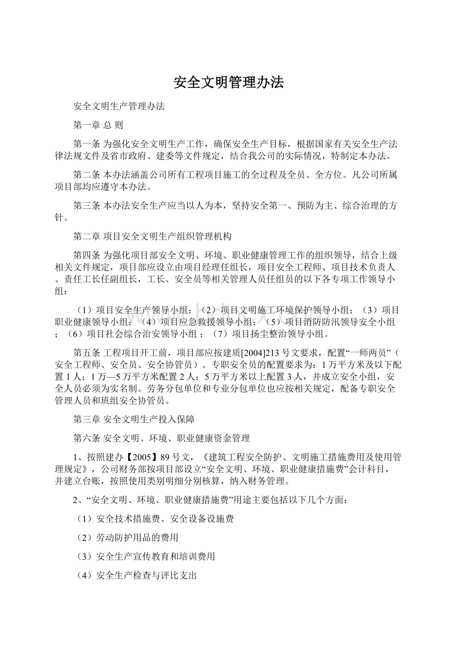 安全文明管理办法.docx_第1页