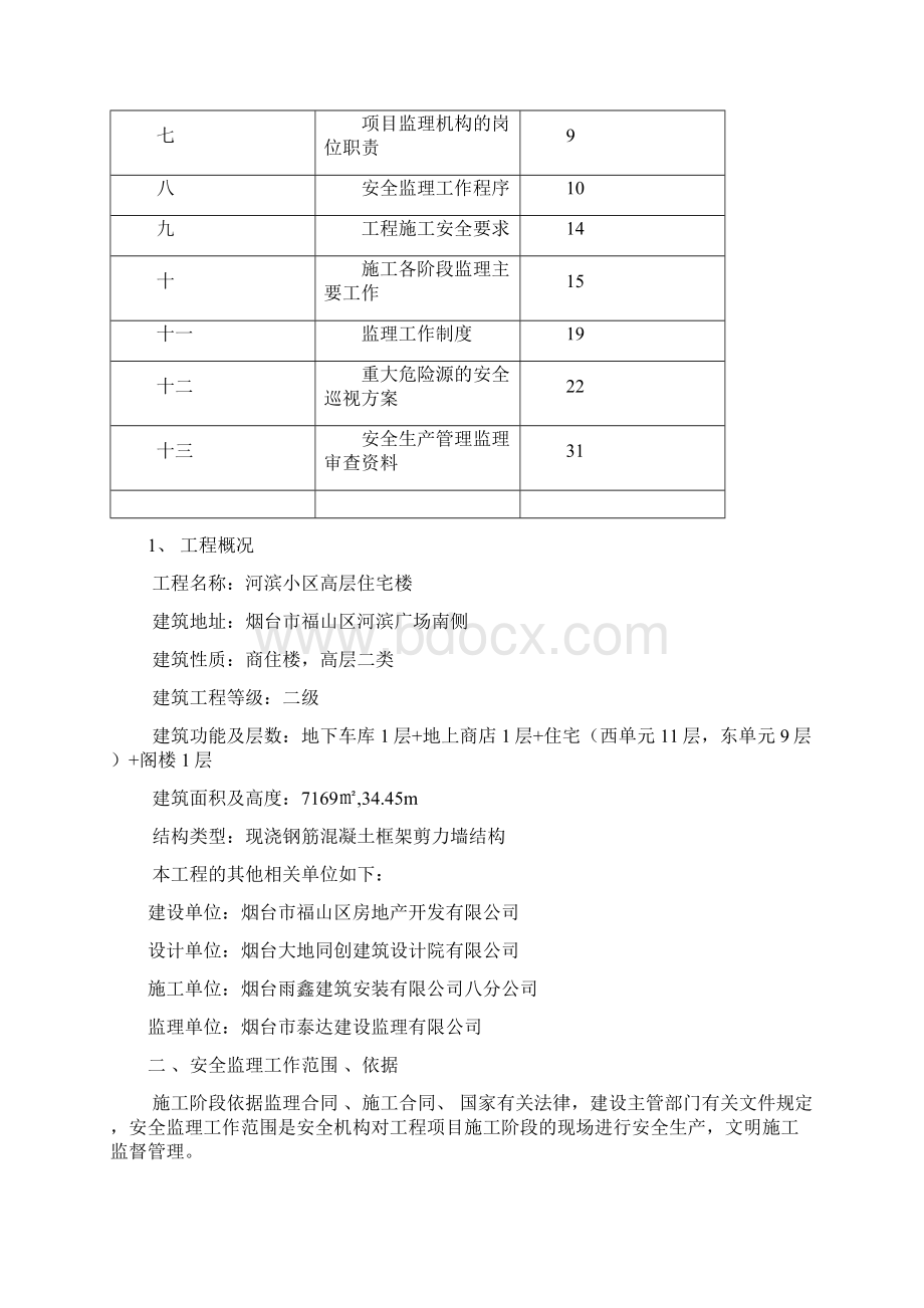 安全监理细则Word文档格式.docx_第2页