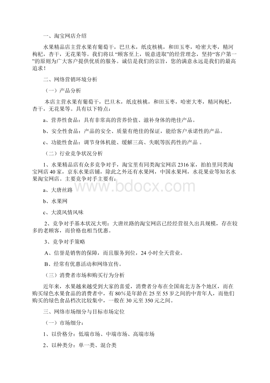 水果类食品淘宝精品店网络营销推广策划方案书Word文档格式.docx_第2页