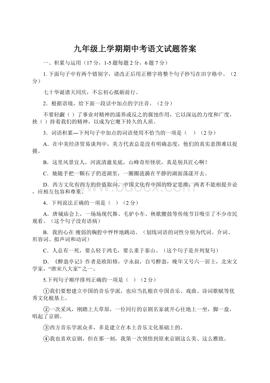 九年级上学期期中考语文试题答案Word文件下载.docx