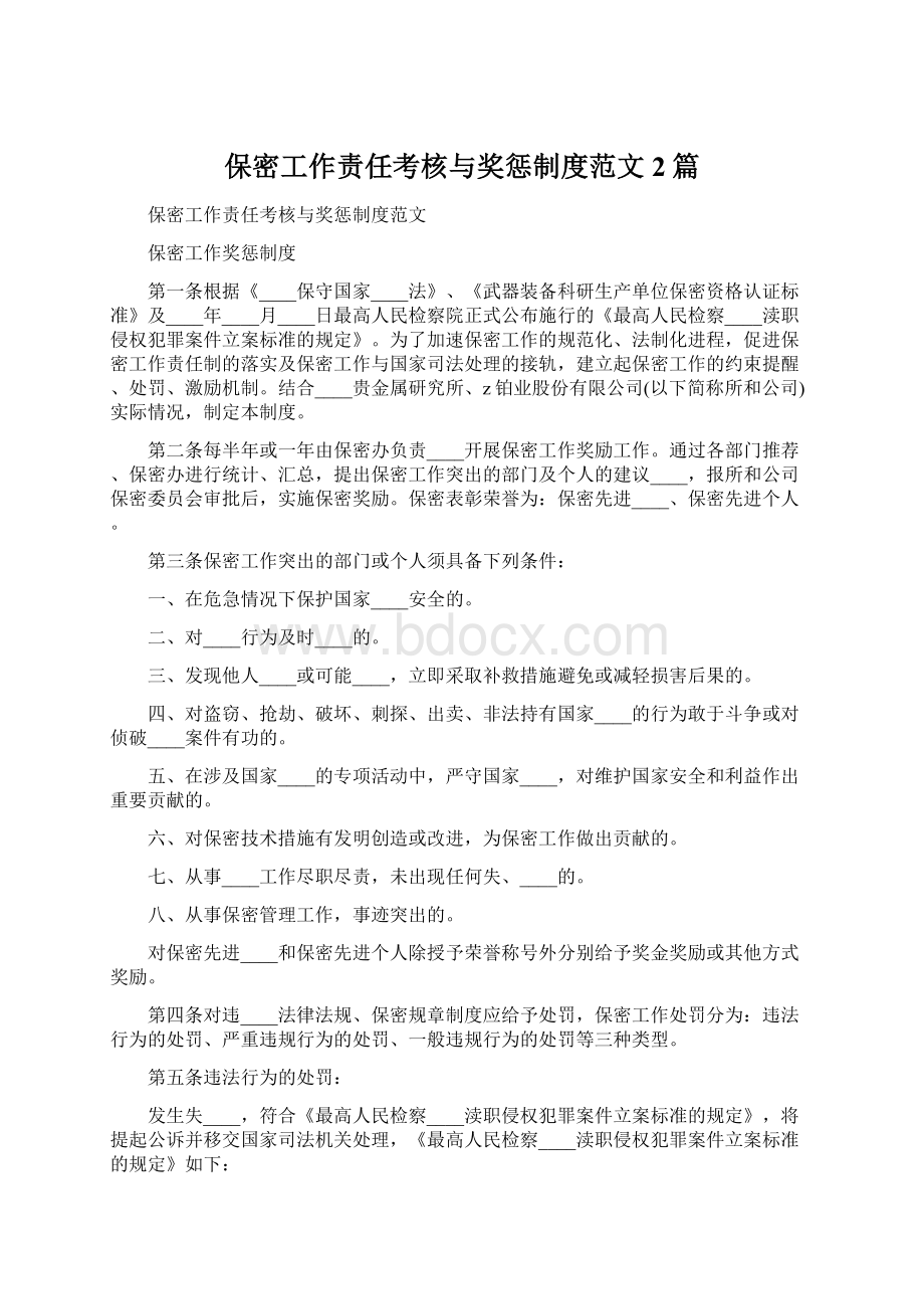 保密工作责任考核与奖惩制度范文2篇.docx_第1页