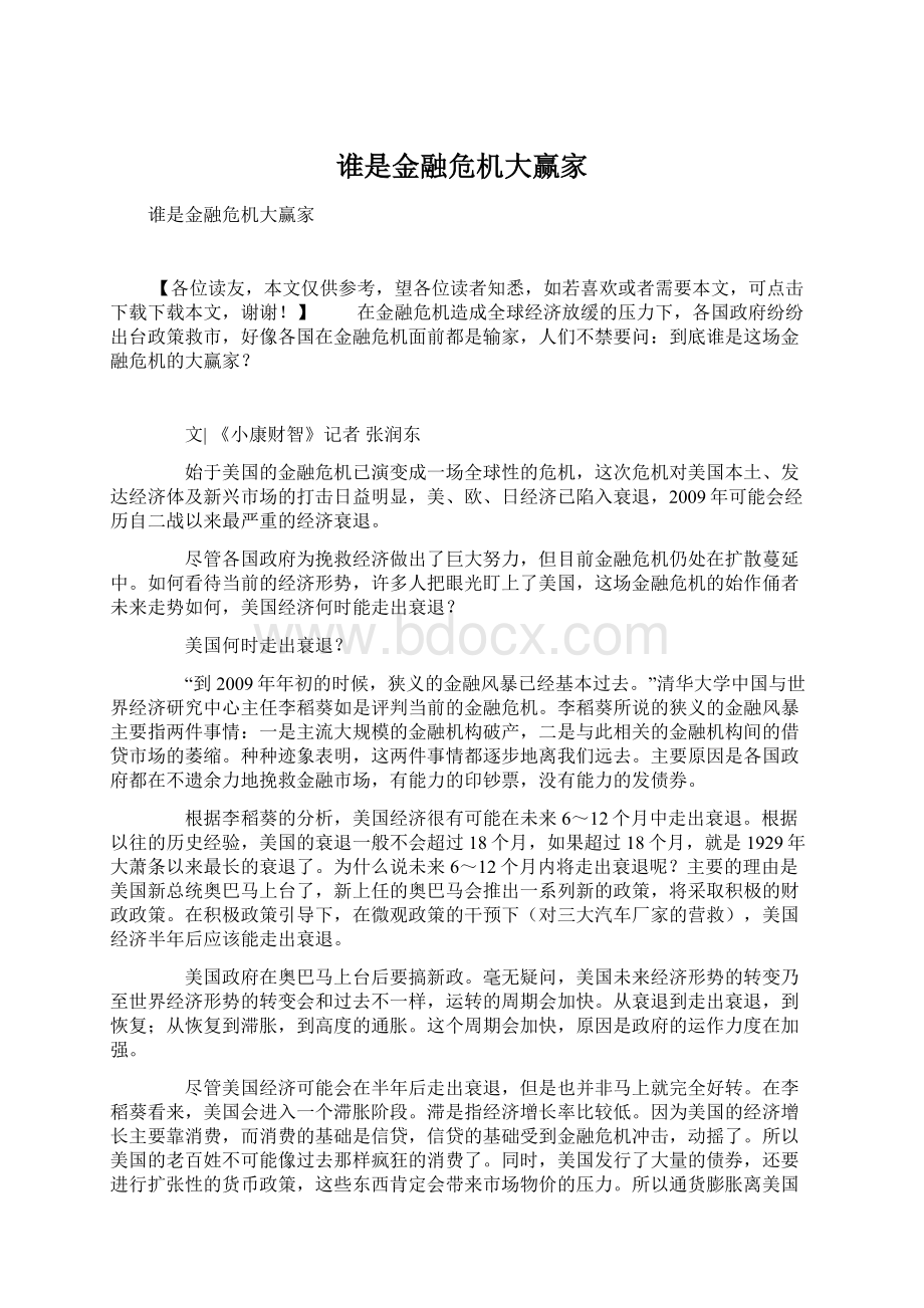 谁是金融危机大赢家Word文件下载.docx_第1页