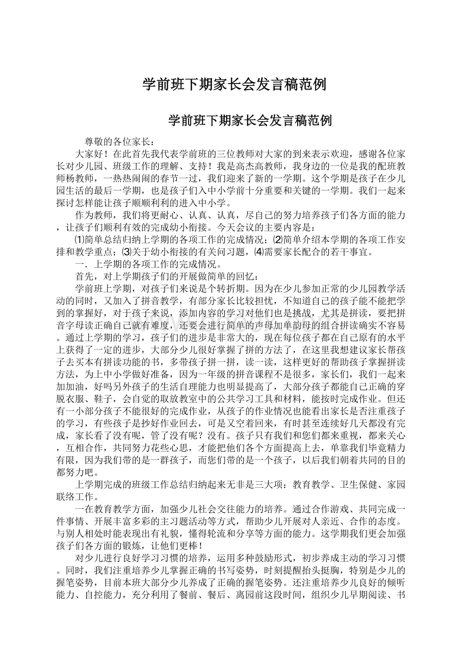 学前班下期家长会发言稿范例.docx_第1页