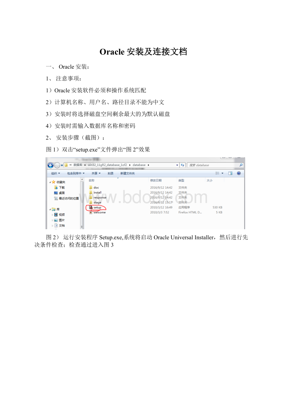 Oracle安装及连接文档Word文档下载推荐.docx