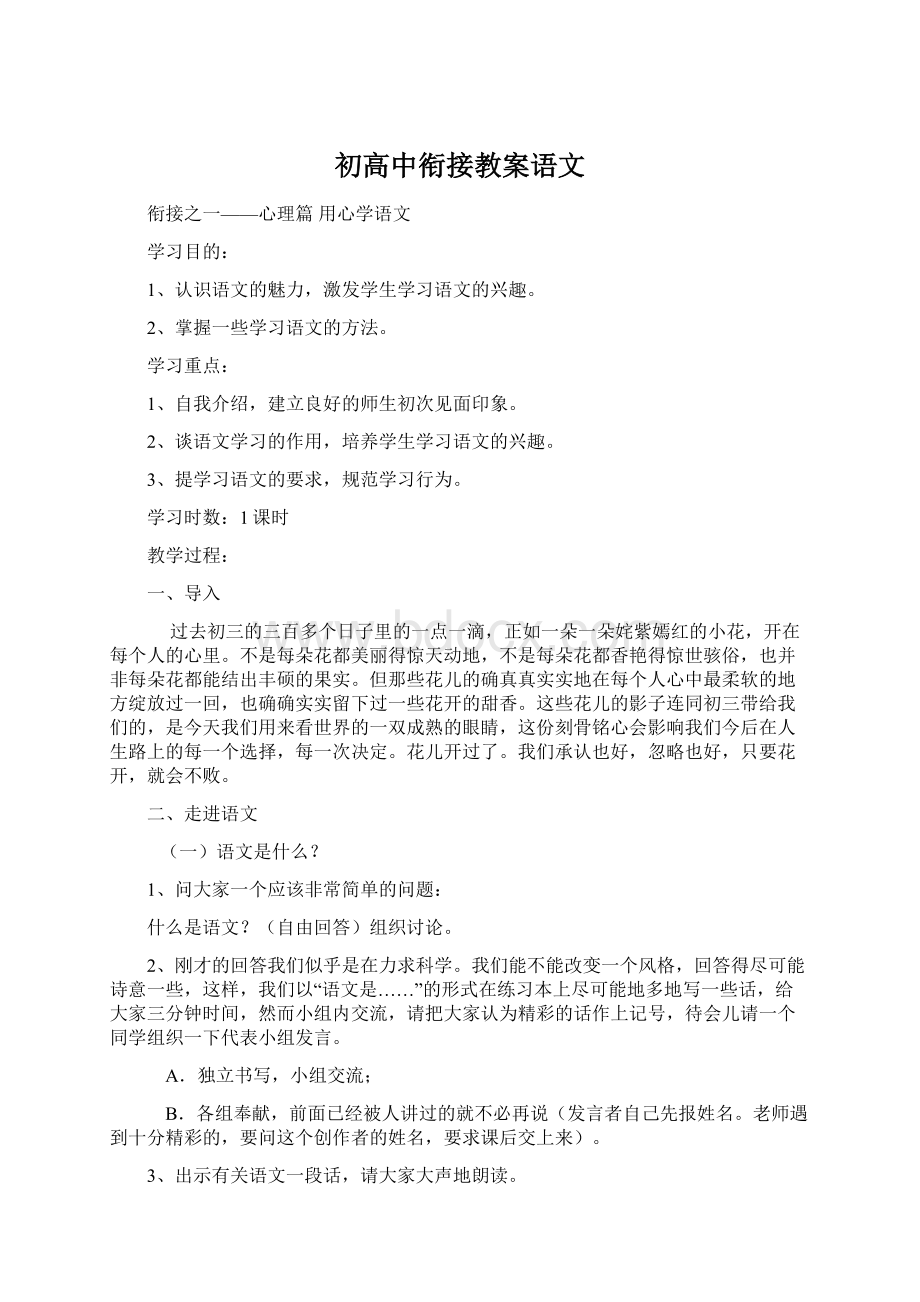 初高中衔接教案语文Word格式.docx