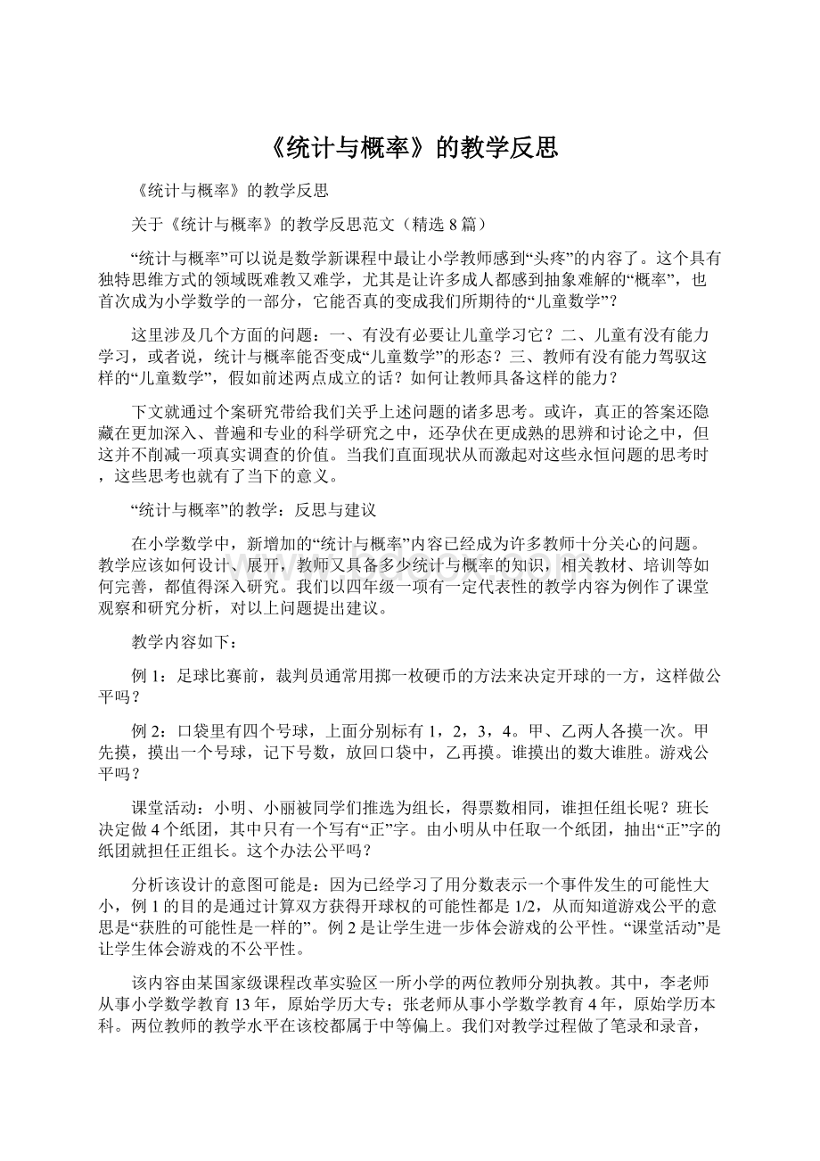 《统计与概率》的教学反思.docx_第1页