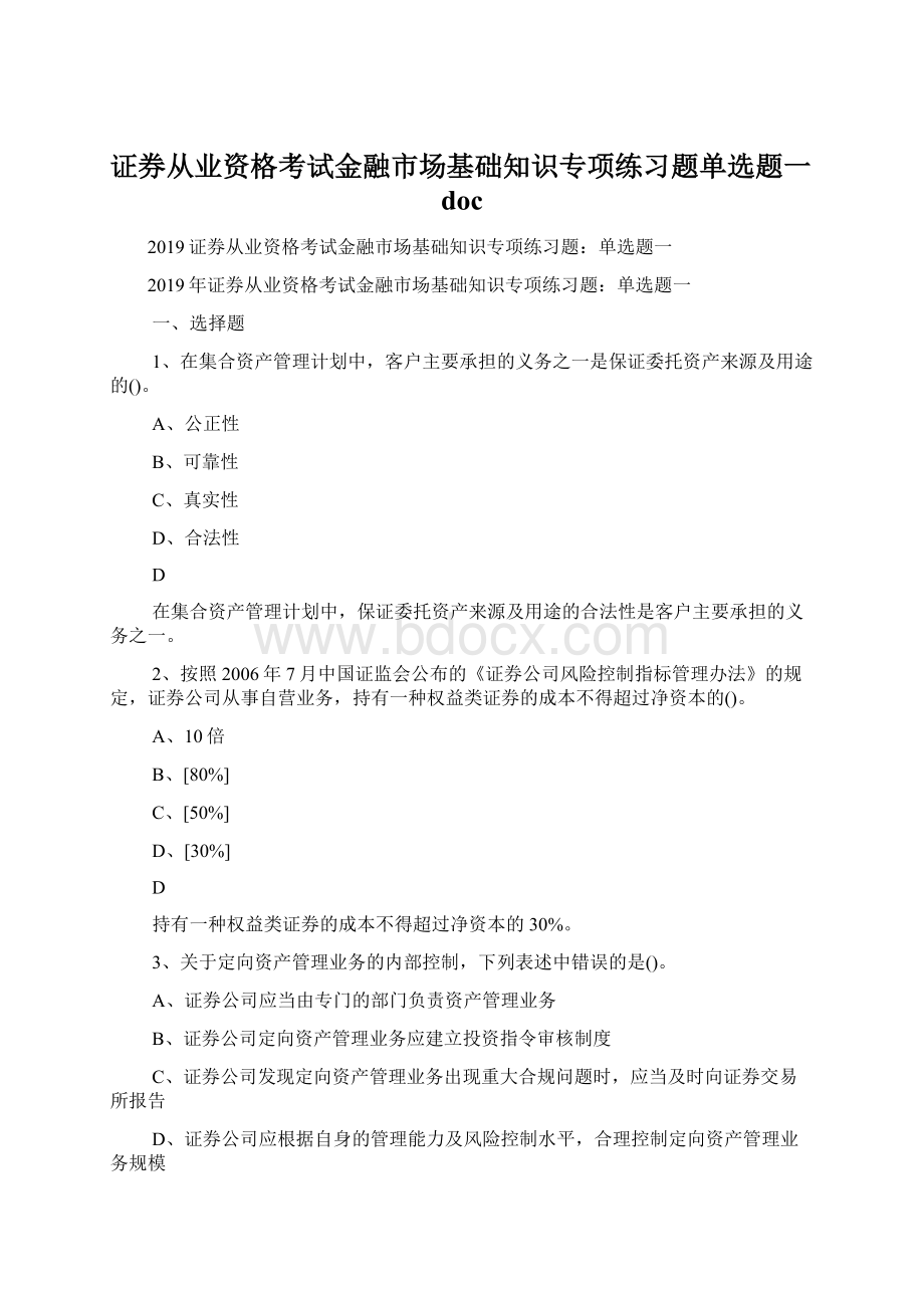 证券从业资格考试金融市场基础知识专项练习题单选题一docWord文档格式.docx_第1页