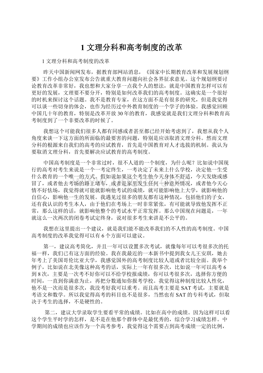 1 文理分科和高考制度的改革文档格式.docx_第1页